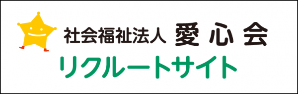 愛心会リクルートサイト