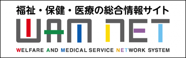 福祉・保険・医療の総合情報サイト WAM NET