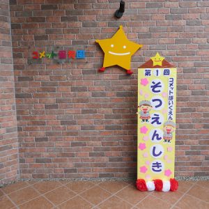 第１回　卒園式