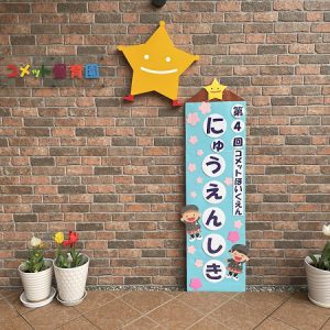 第４回　入園式