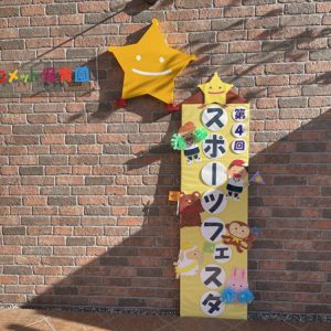 第４回　スポーツフェスタ