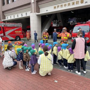 お別れ遠足　神戸市中央消防署見学