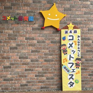 第４回　コメットフェスタ