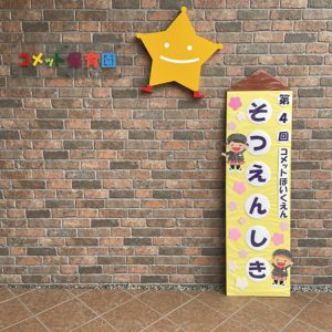 第４回　卒園式