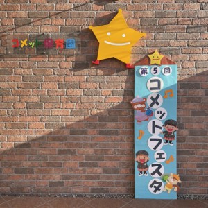 第５回　コメットフェスタ