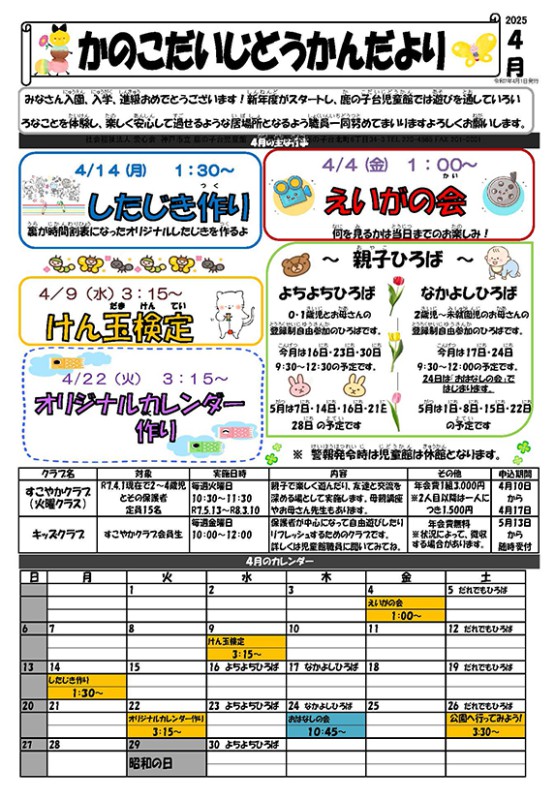 鹿の子台じどうかんだより4月号