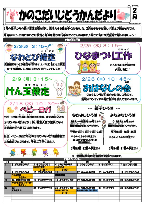鹿の子児童館だより　2月号
