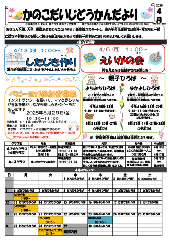 かんこだいじどうかんだより4月号