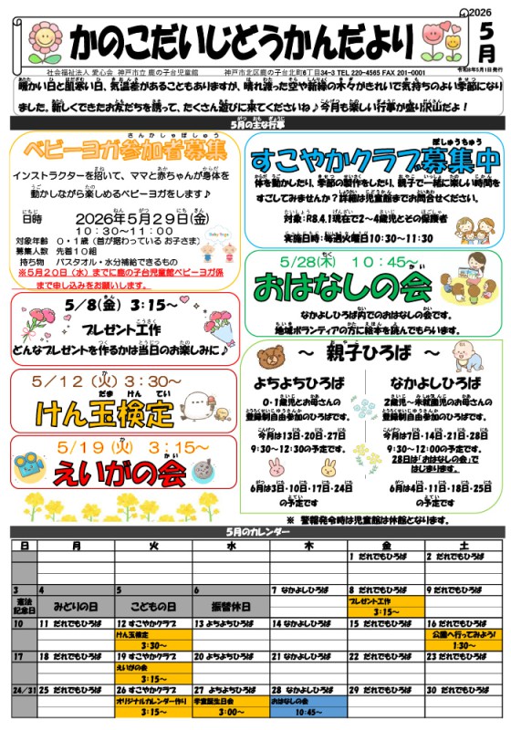 かのこだいじどうかんだより5月号
