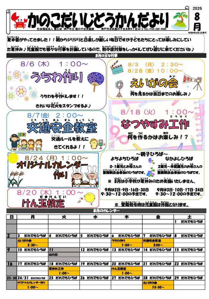 かのこだいじどうかんだより8月号