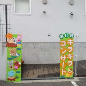 第１１回　キラキラコンサート